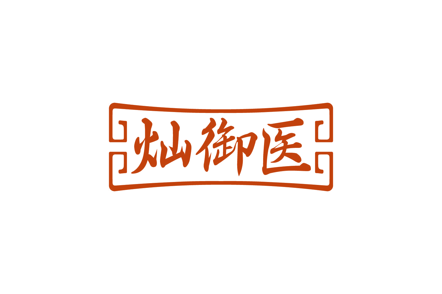 灿御医 第30类小食配料 注册号80774965商标图样