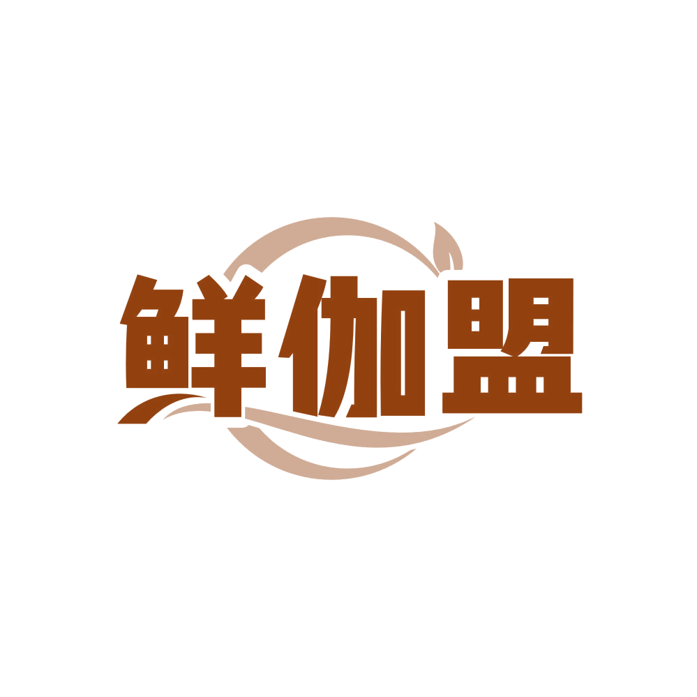 鲜伽盟 第30类小食配料 注册号80777219商标图样