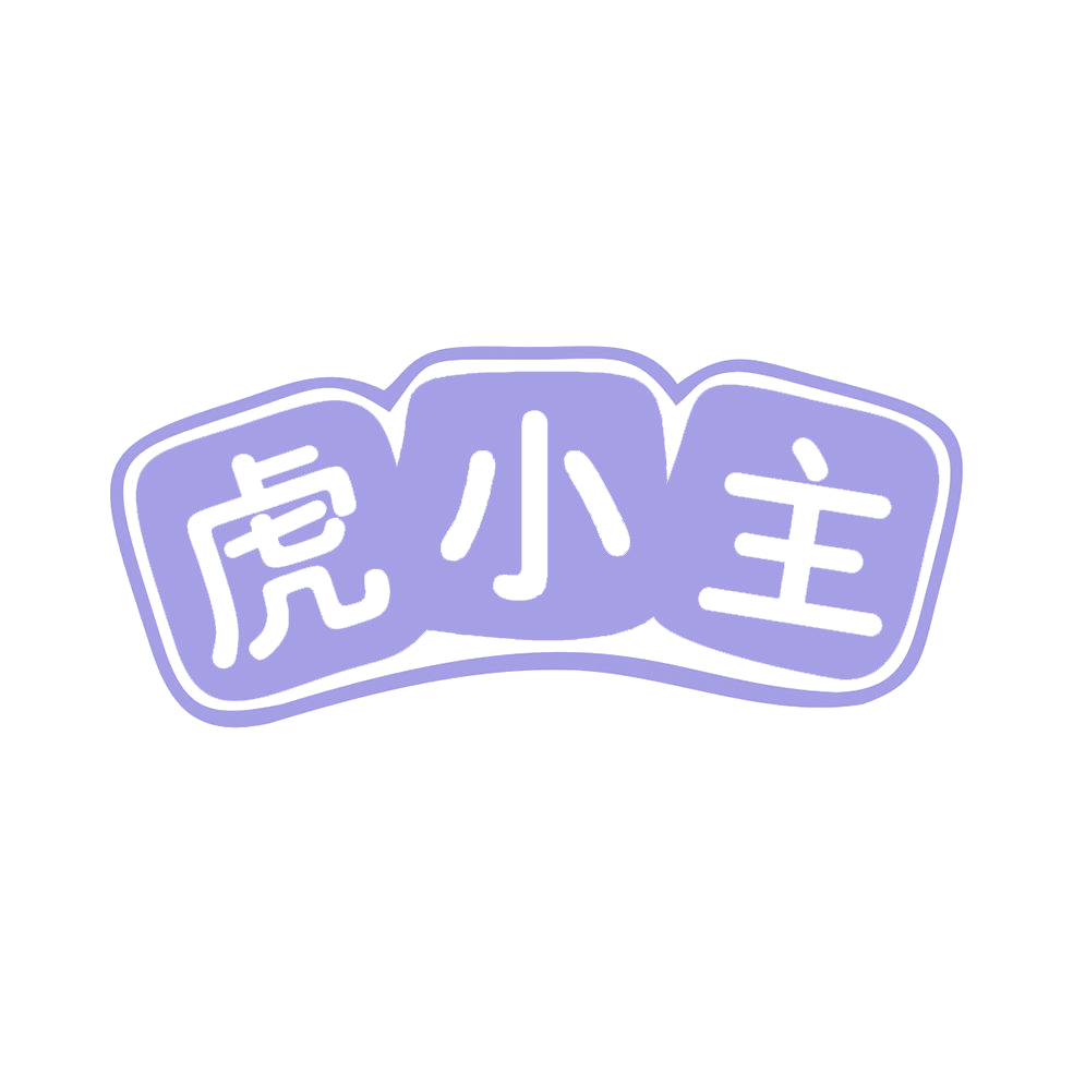 虎小主 第3类日化用品 注册号80779170商标图样