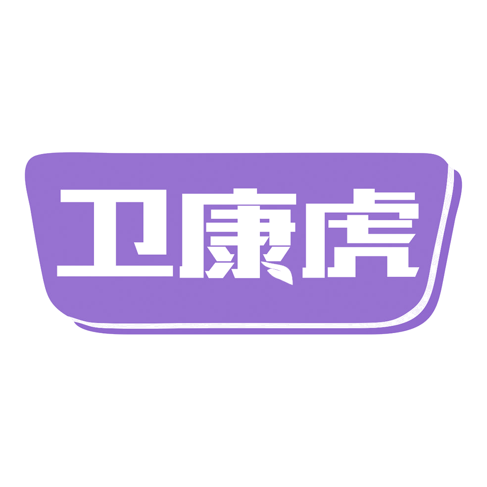 卫康虎 第3类日化用品 注册号80783573商标图样
