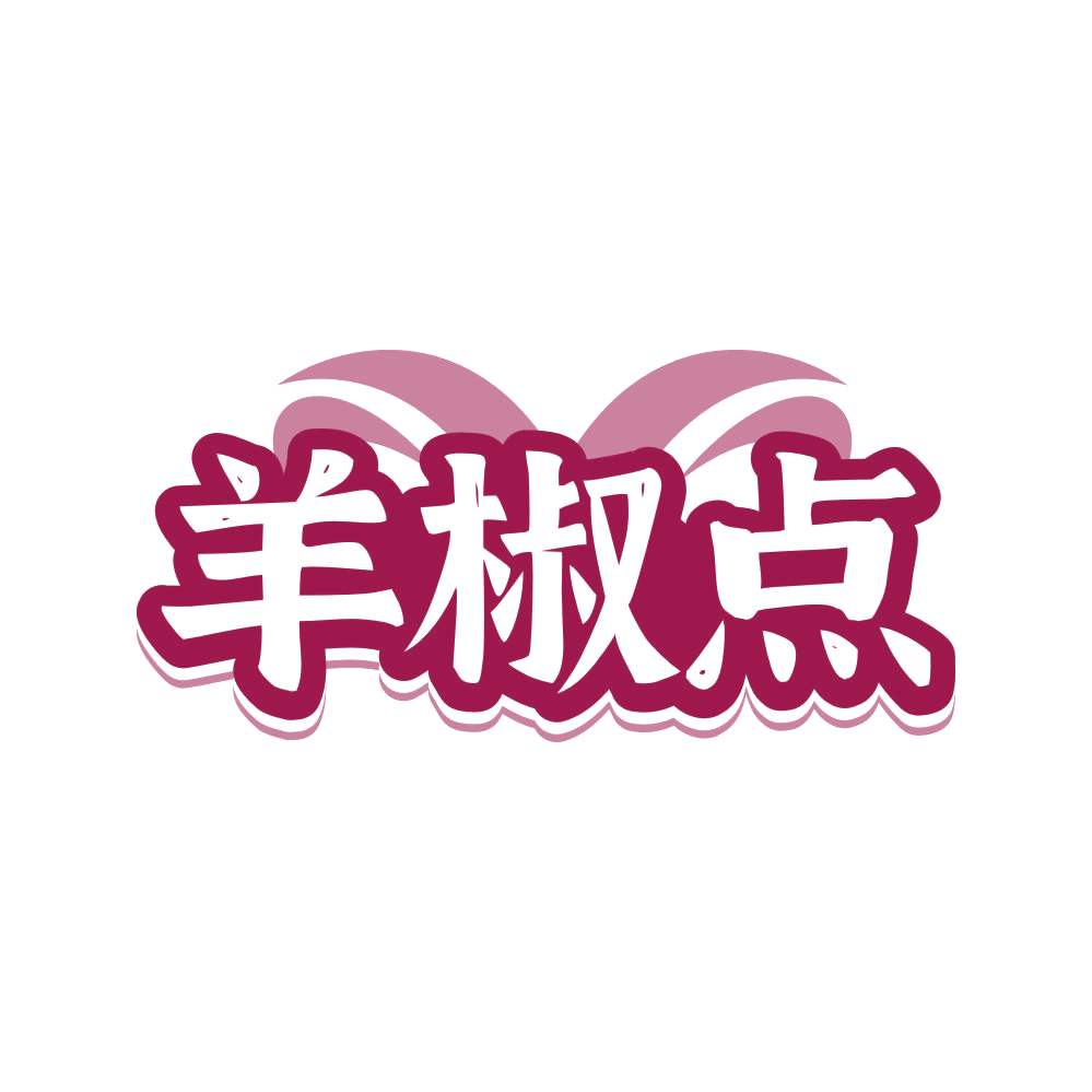 羊椒点 第43类餐饮住宿 注册号80792098商标图样
