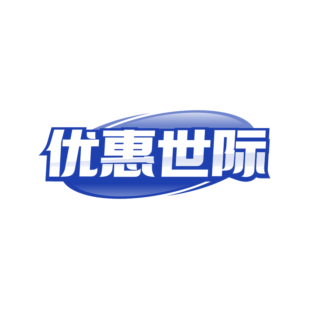 优惠世际 第35类广告销售 注册号80795123商标图样