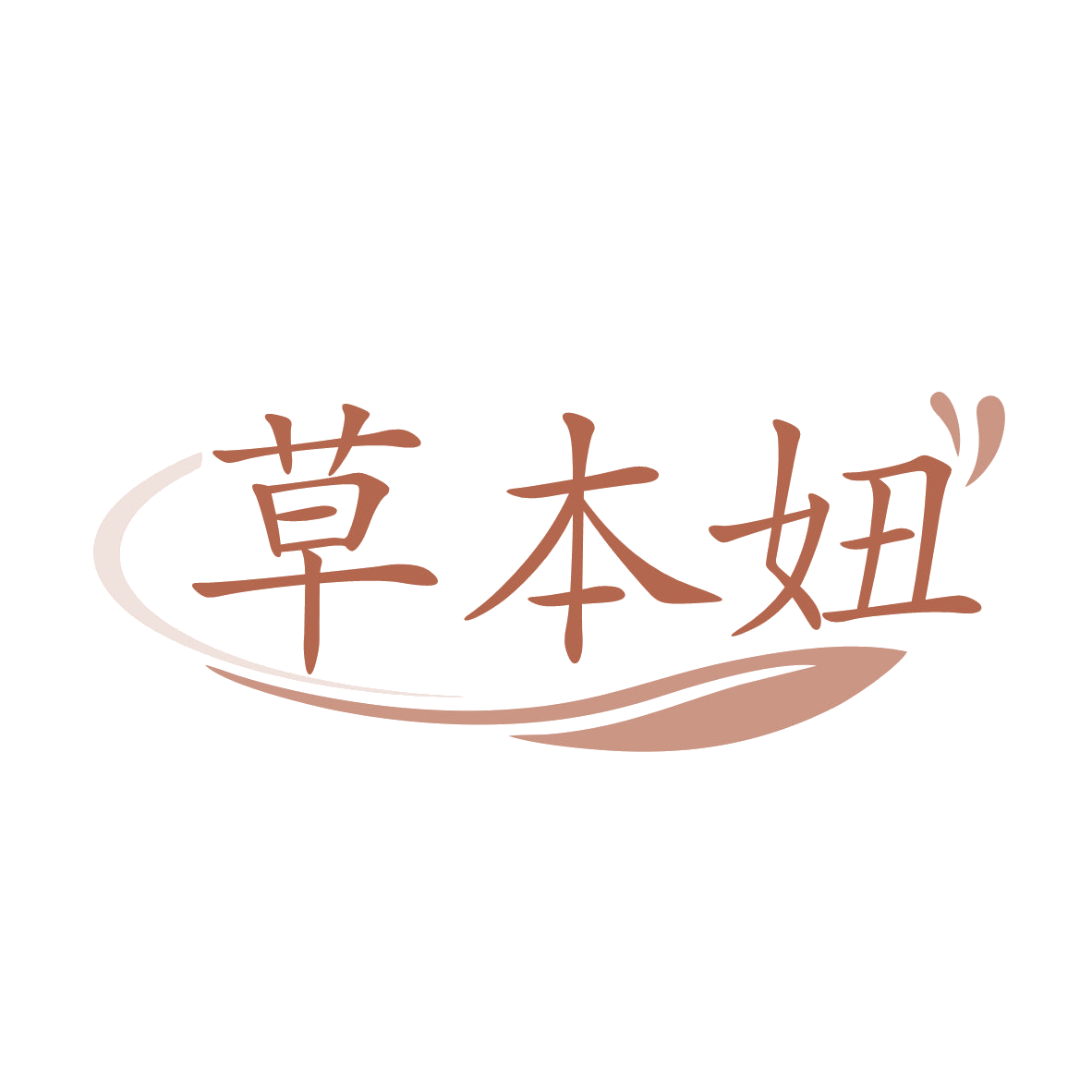 草本妞 第32类啤酒饮料 注册号80798865商标图样