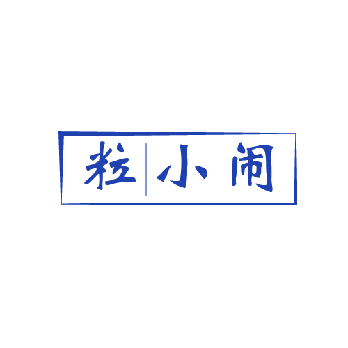 粒小闹 第32类啤酒饮料 注册号80800260商标图样