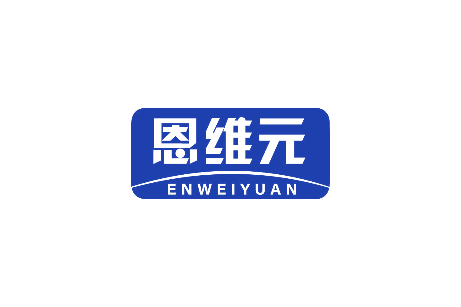 恩维元 第10类医疗器械 注册号80801537商标图样