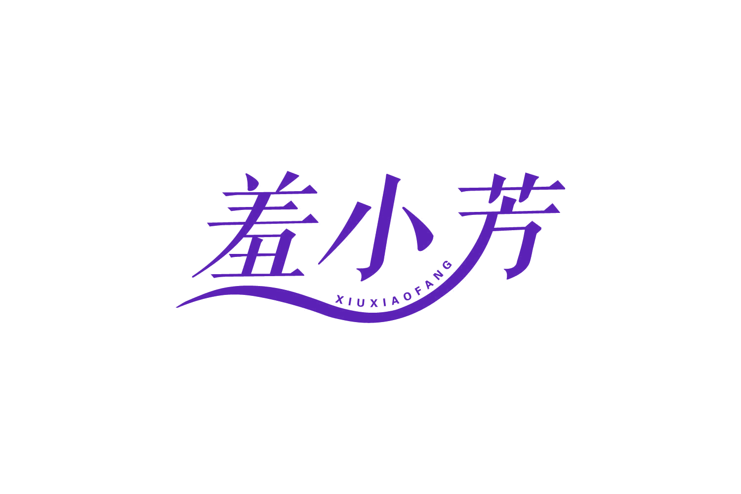 羞小芳 第10类医疗器械 注册号80801583商标图样