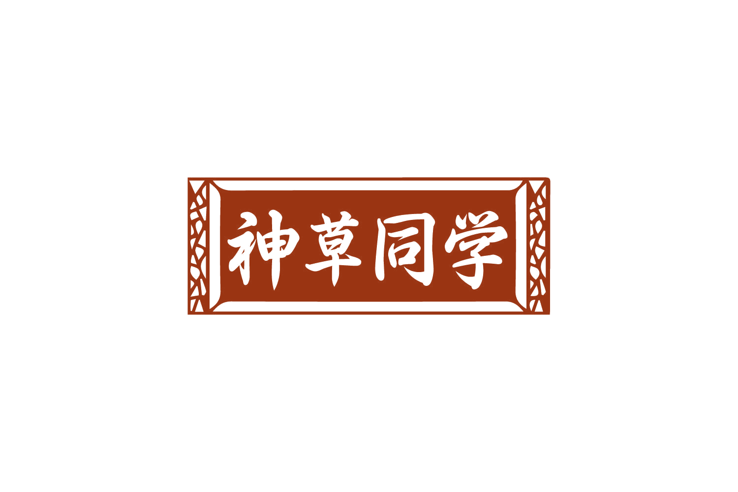 神草同学 第32类啤酒饮料 注册号80801718商标图样