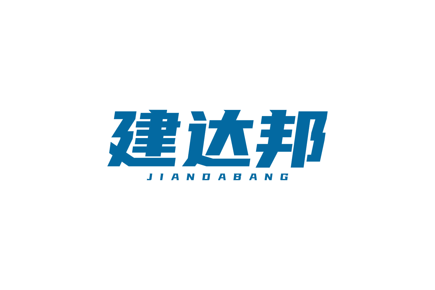 建达邦 第19类建筑材料 注册号80801873商标图样