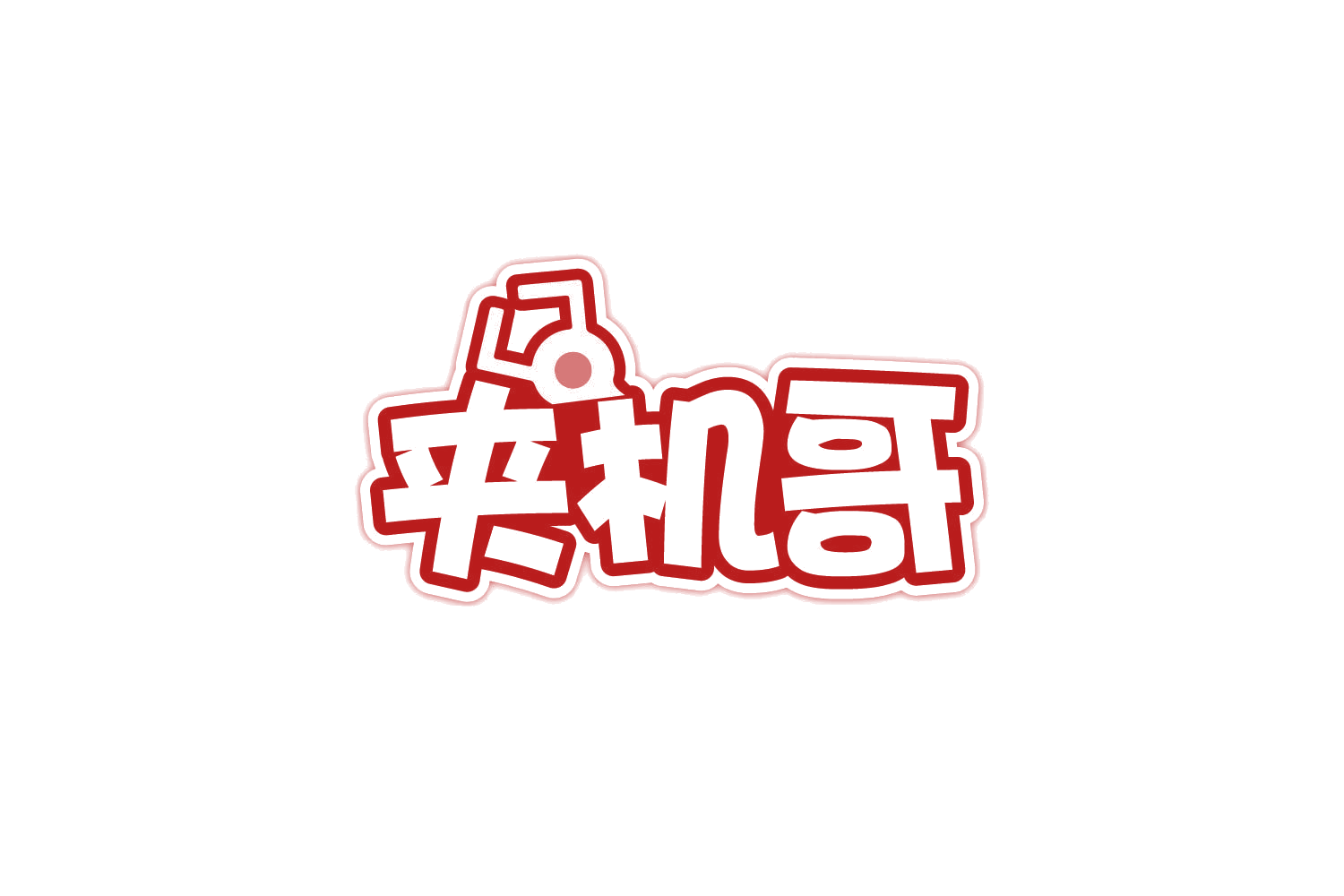 夹机哥 第41类教育娱乐 注册号80801882商标图样