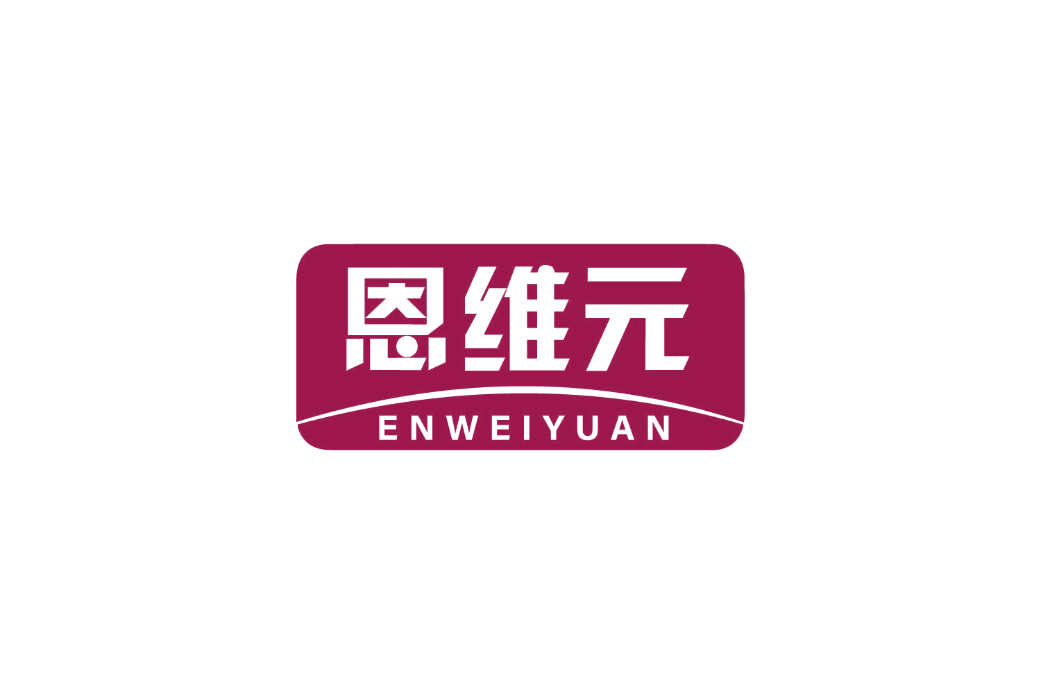 恩维元 第3类日化用品 注册号80801904商标图样