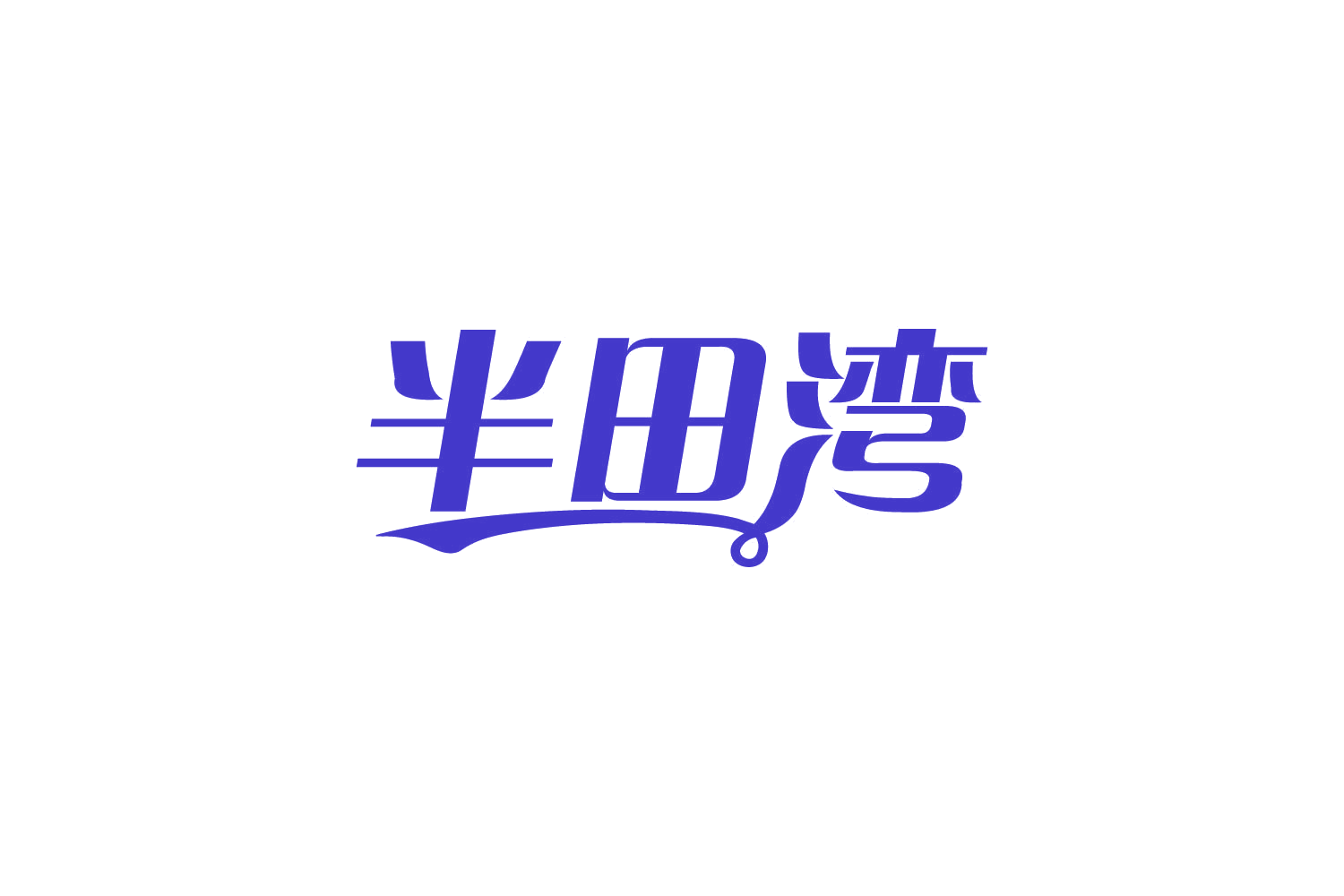 半田湾 第30类小食配料 注册号80801954商标图样