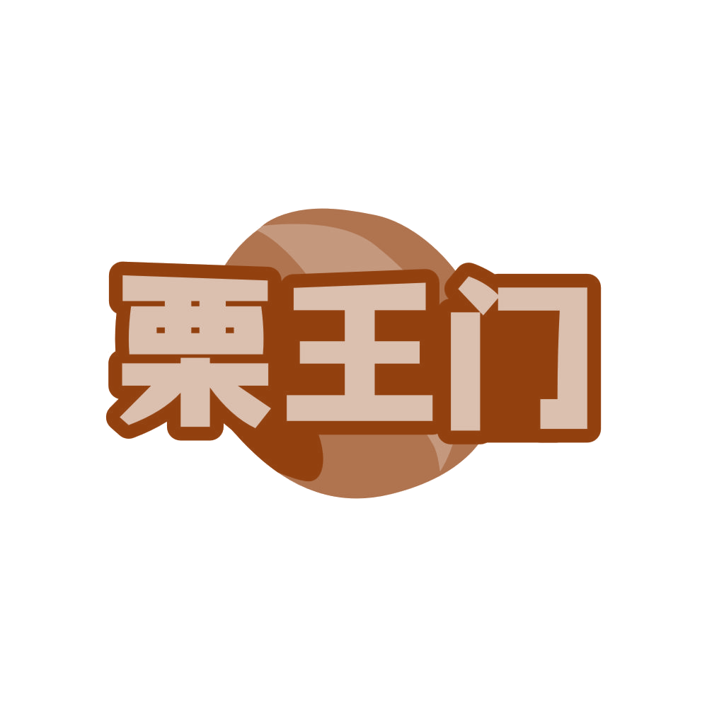 栗王门 第35类广告销售 注册号80802219商标图样