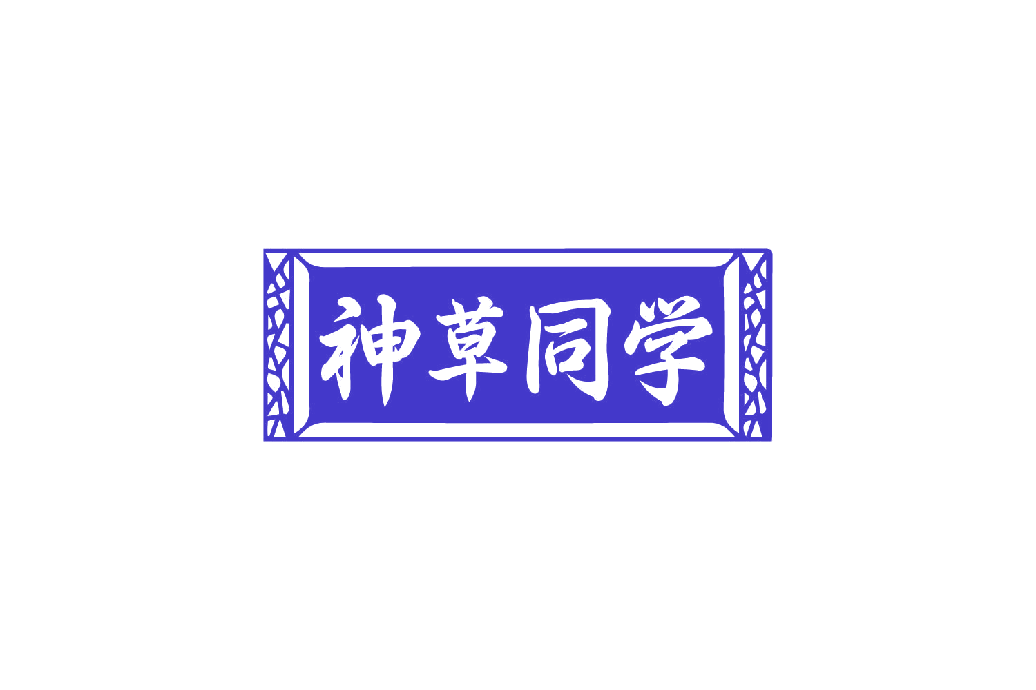 神草同学 第5类医药 注册号80802407商标图样