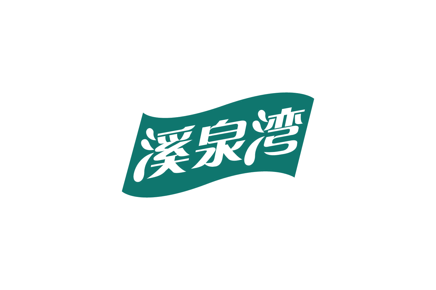 溪泉湾 第32类啤酒饮料 注册号80802411商标图样