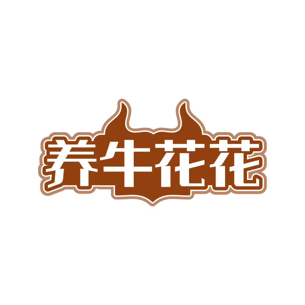 养牛花花 第43类餐饮住宿 注册号80802617商标图样