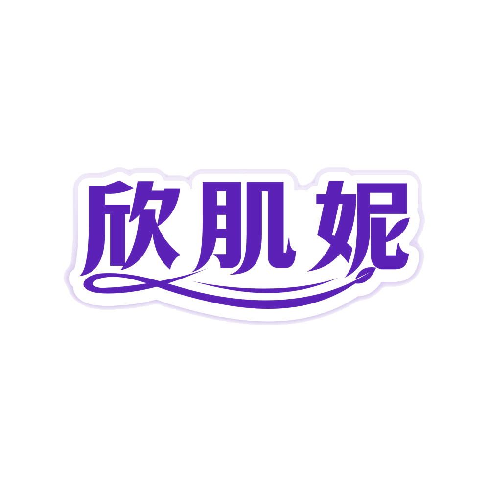 欣肌妮 第3类日化用品 注册号80802626商标图样