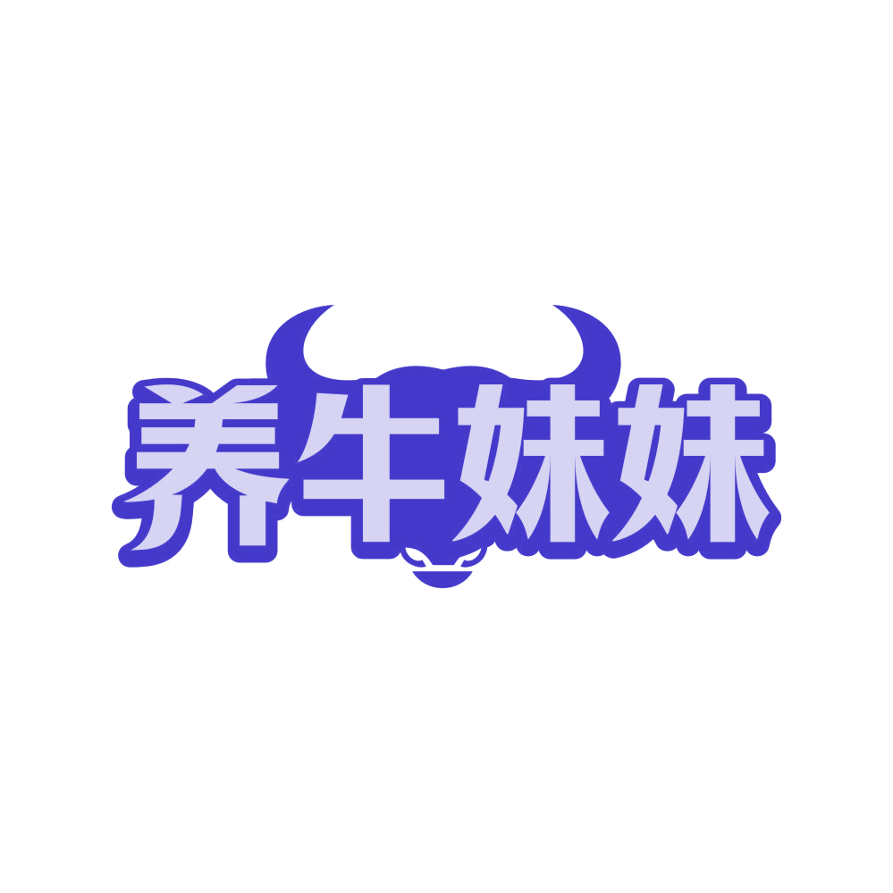 养牛妹妹 第35类广告销售 注册号80802650商标图样