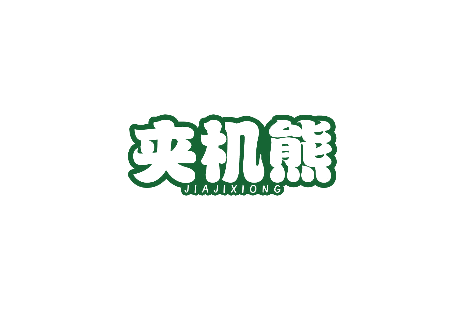 夹机熊 第41类教育娱乐 注册号80802739商标图样