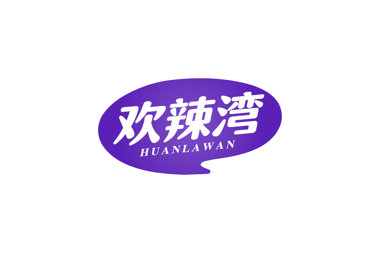 欢辣湾 第30类小食配料 注册号80802953商标图样