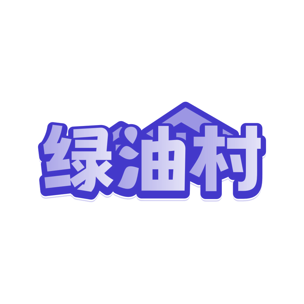 绿油村 第29类食品罐头 注册号80803034商标图样