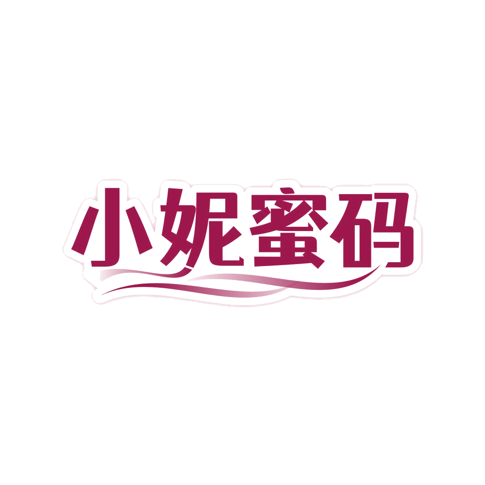 小妮蜜码 第32类啤酒饮料 注册号80803110商标图样
