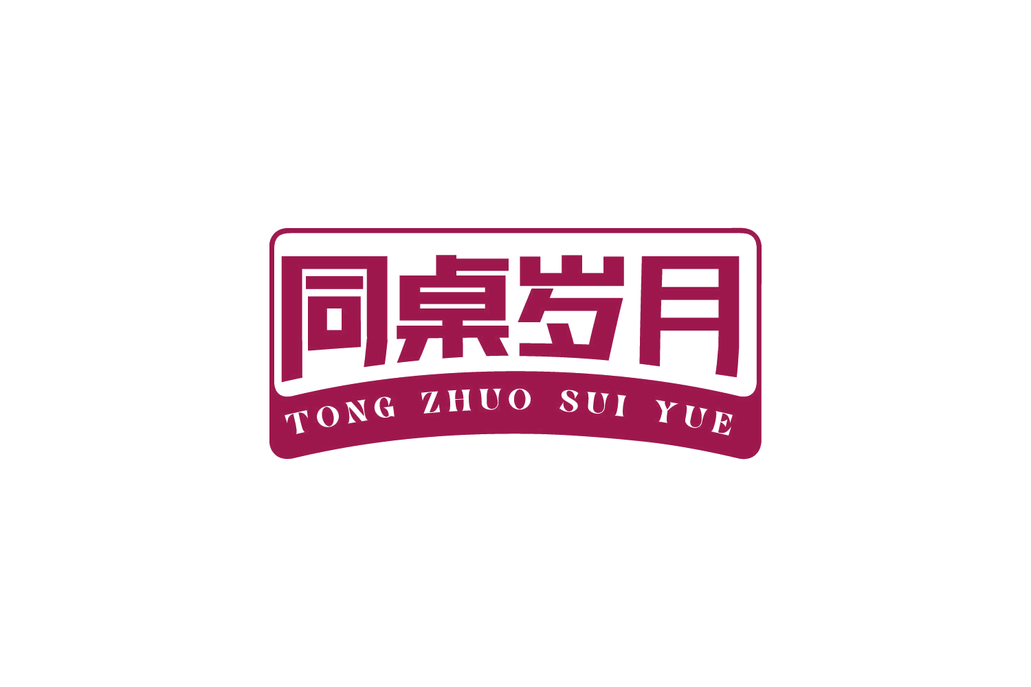 同桌岁月 第29类食品罐头 注册号80803136商标图样