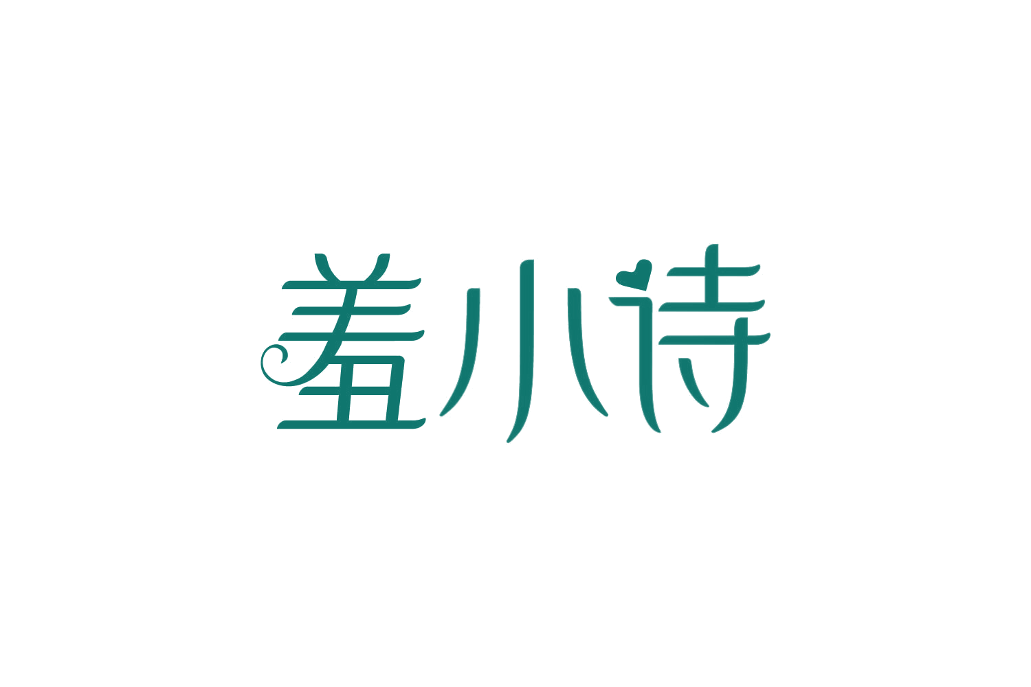 羞小诗 第10类医疗器械 注册号80803252商标图样