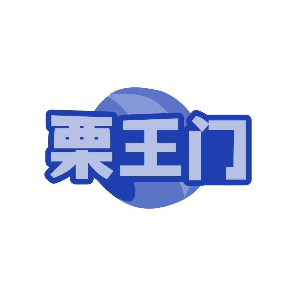 栗王门 第29类食品罐头 注册号80803390商标图样