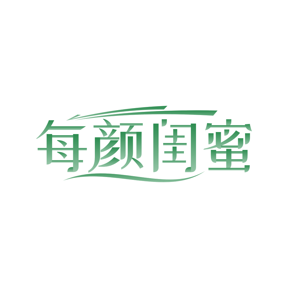 每颜闺蜜 第5类医药 注册号80803426商标图样