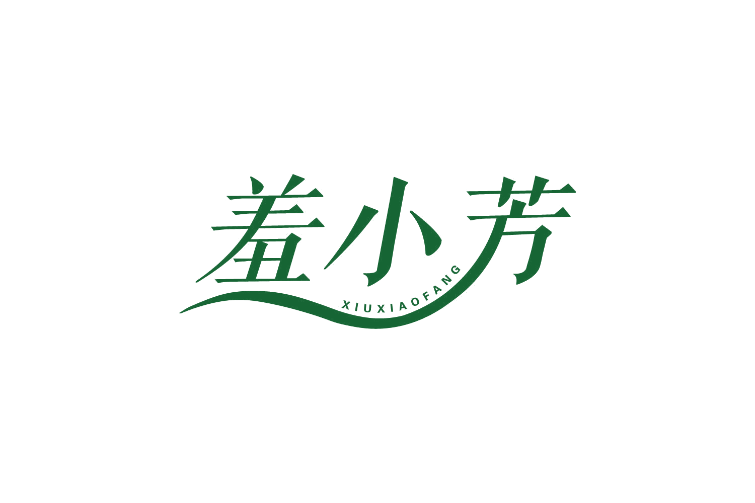 羞小芳 第5类医药 注册号80803494商标图样