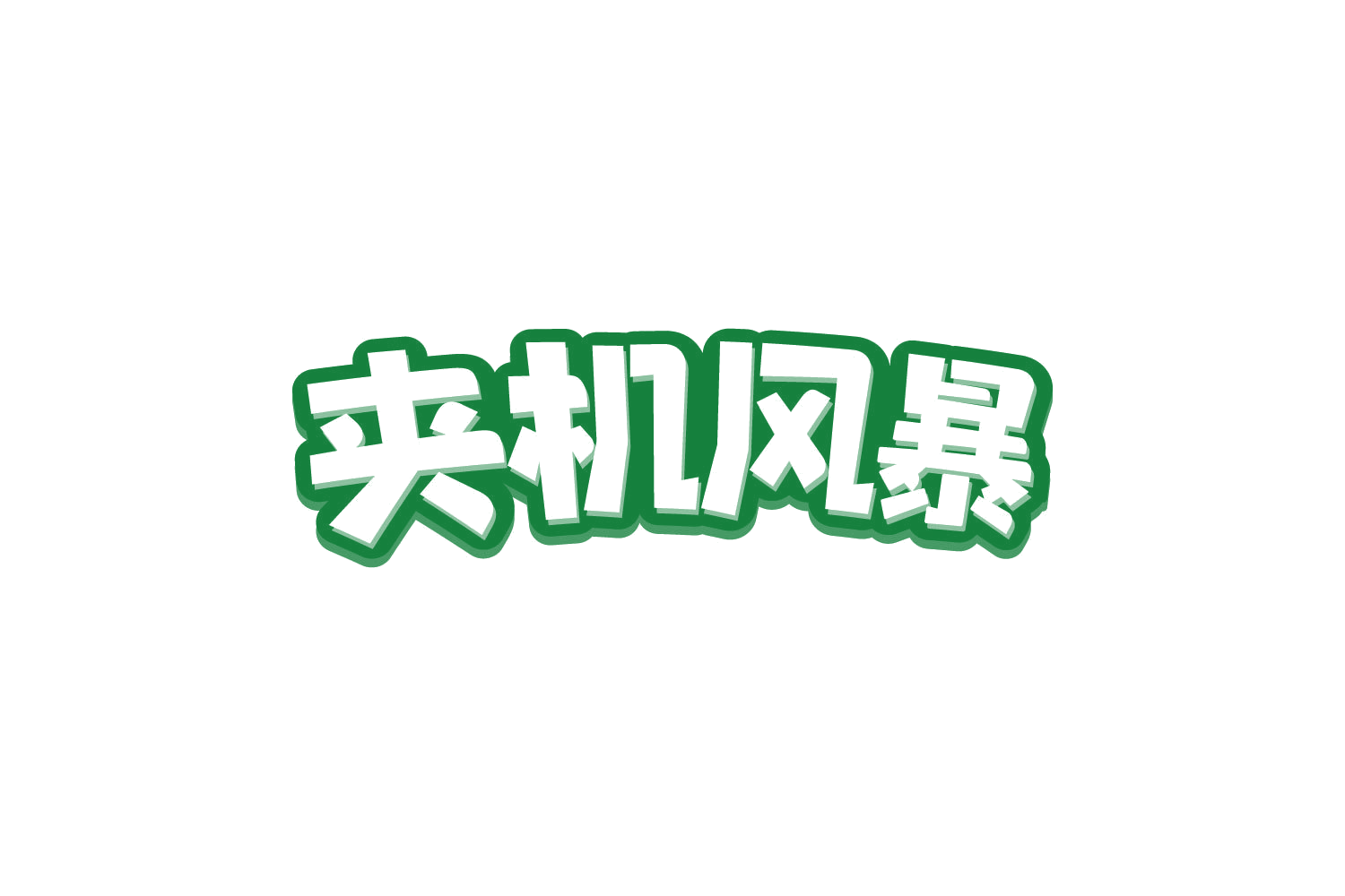 夹机风暴 第41类教育娱乐 注册号80803562商标图样