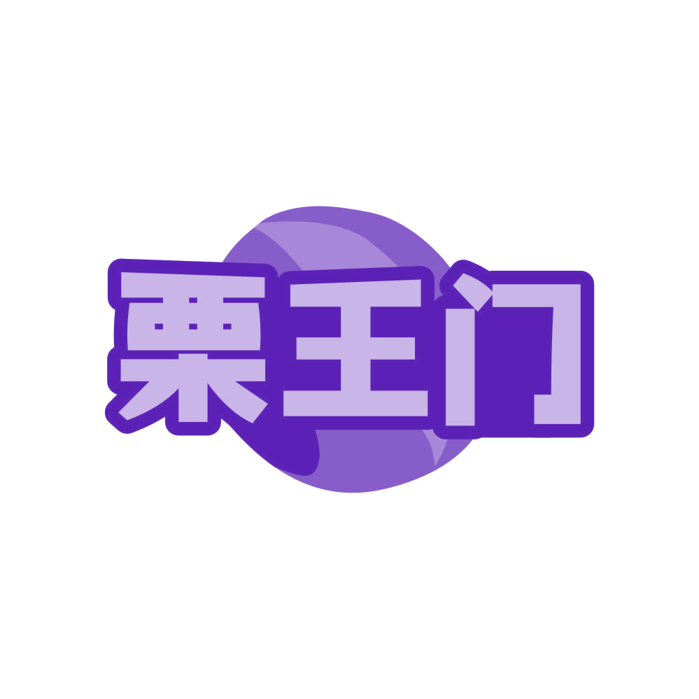 栗王门 第31类水果花木 注册号80803757商标图样