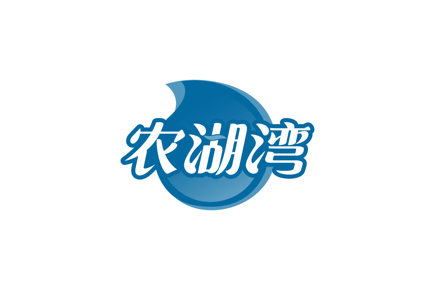 农湖湾 第32类啤酒饮料 注册号80803858商标图样