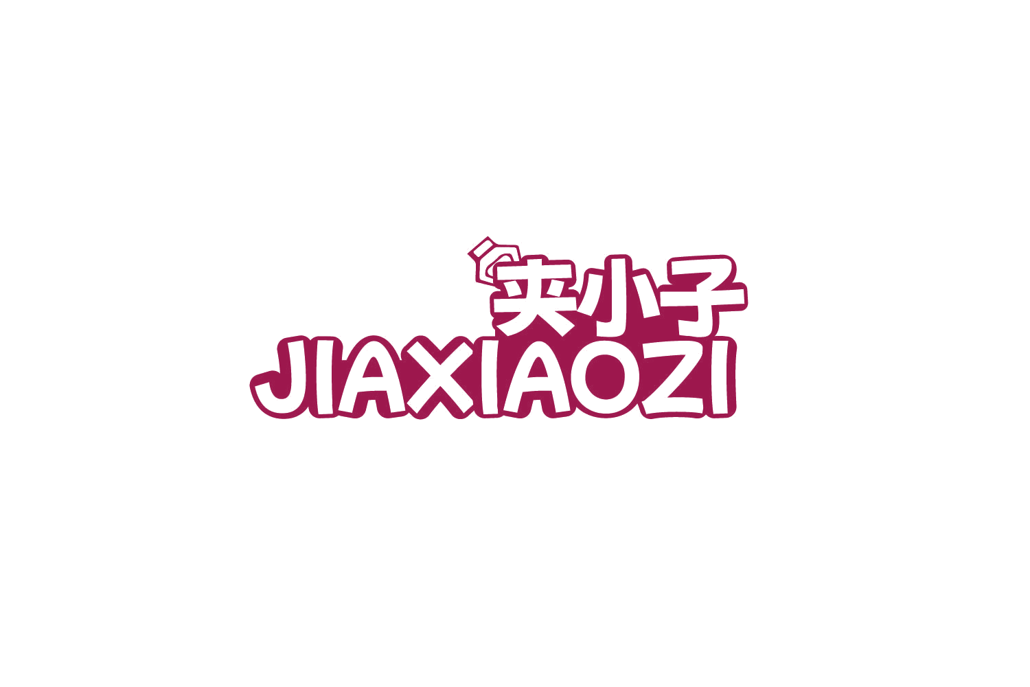夹小子 第28类健身器材 注册号80804207商标图样