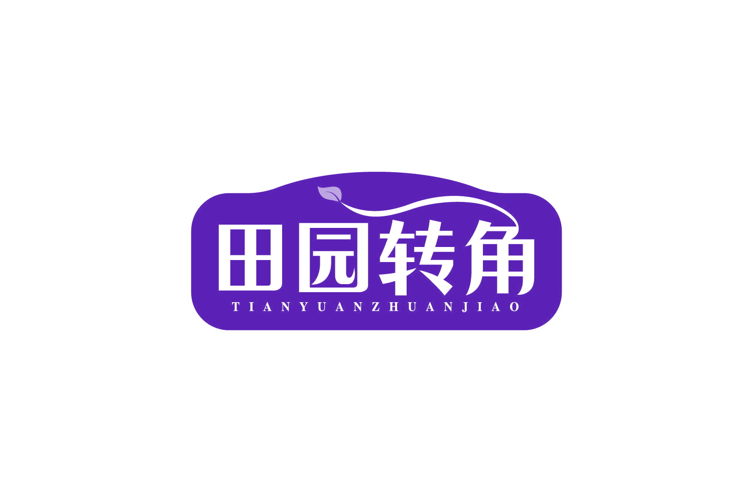 田园转角 第29类食品罐头 注册号80804212商标图样