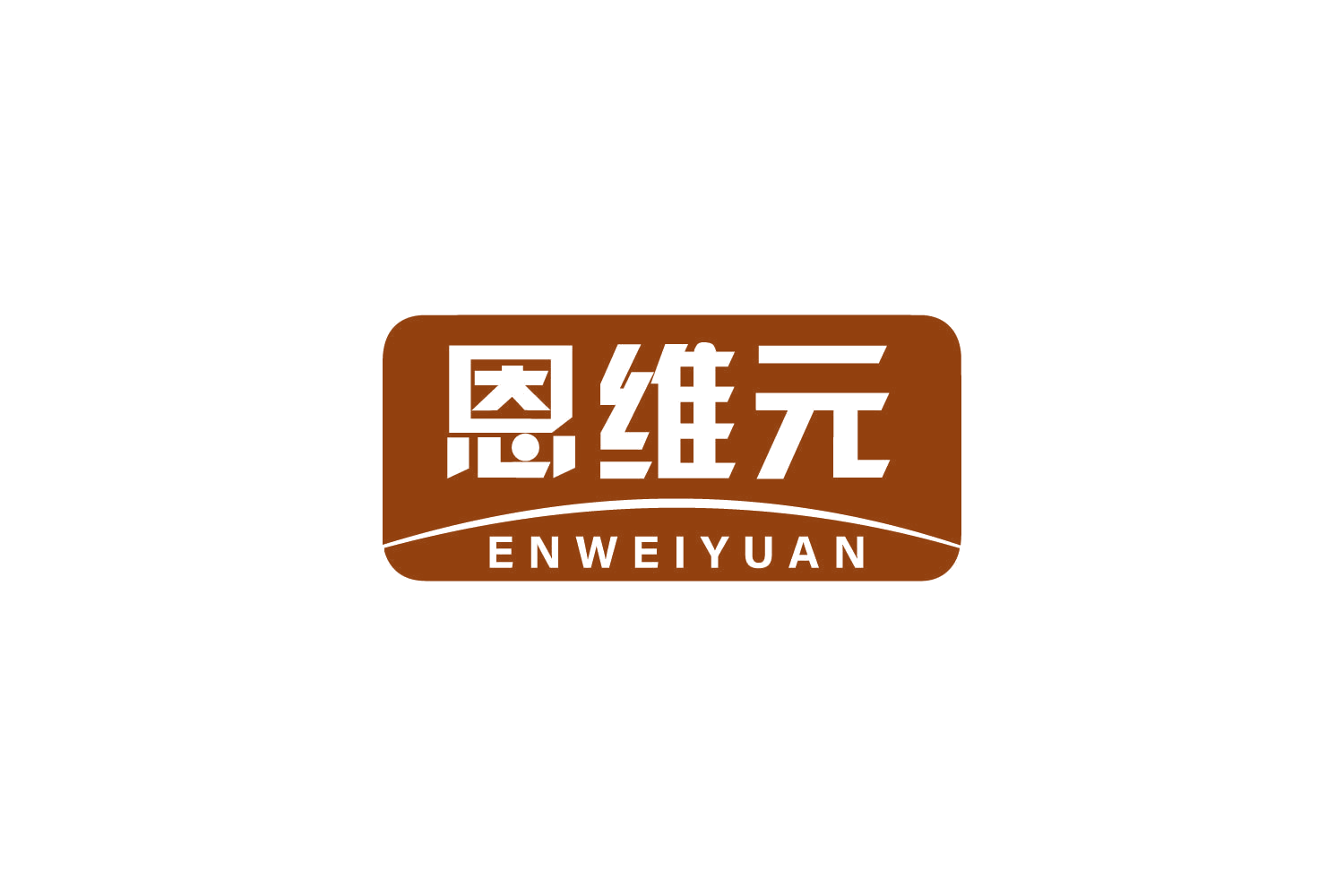 恩维元 第29类食品罐头 注册号80804790商标图样