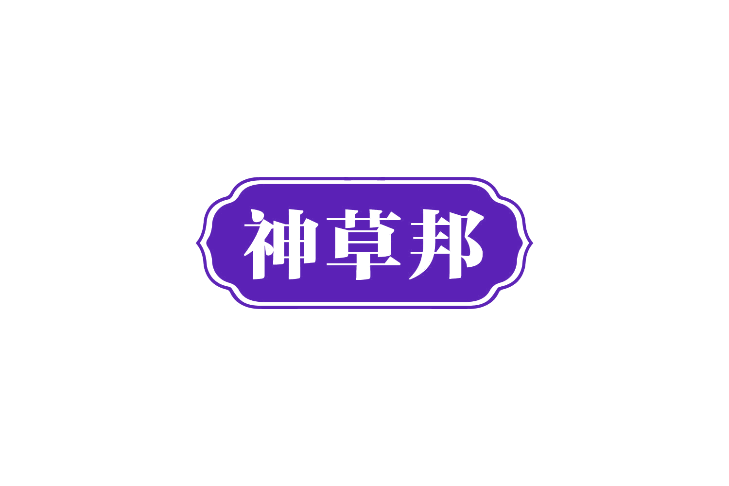 神草邦 第32类啤酒饮料 注册号80804840商标图样