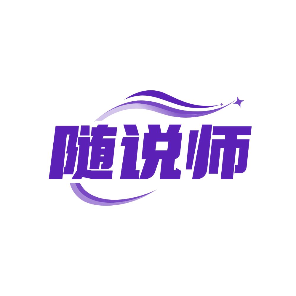 随说师 第41类教育娱乐 注册号80805087商标图样