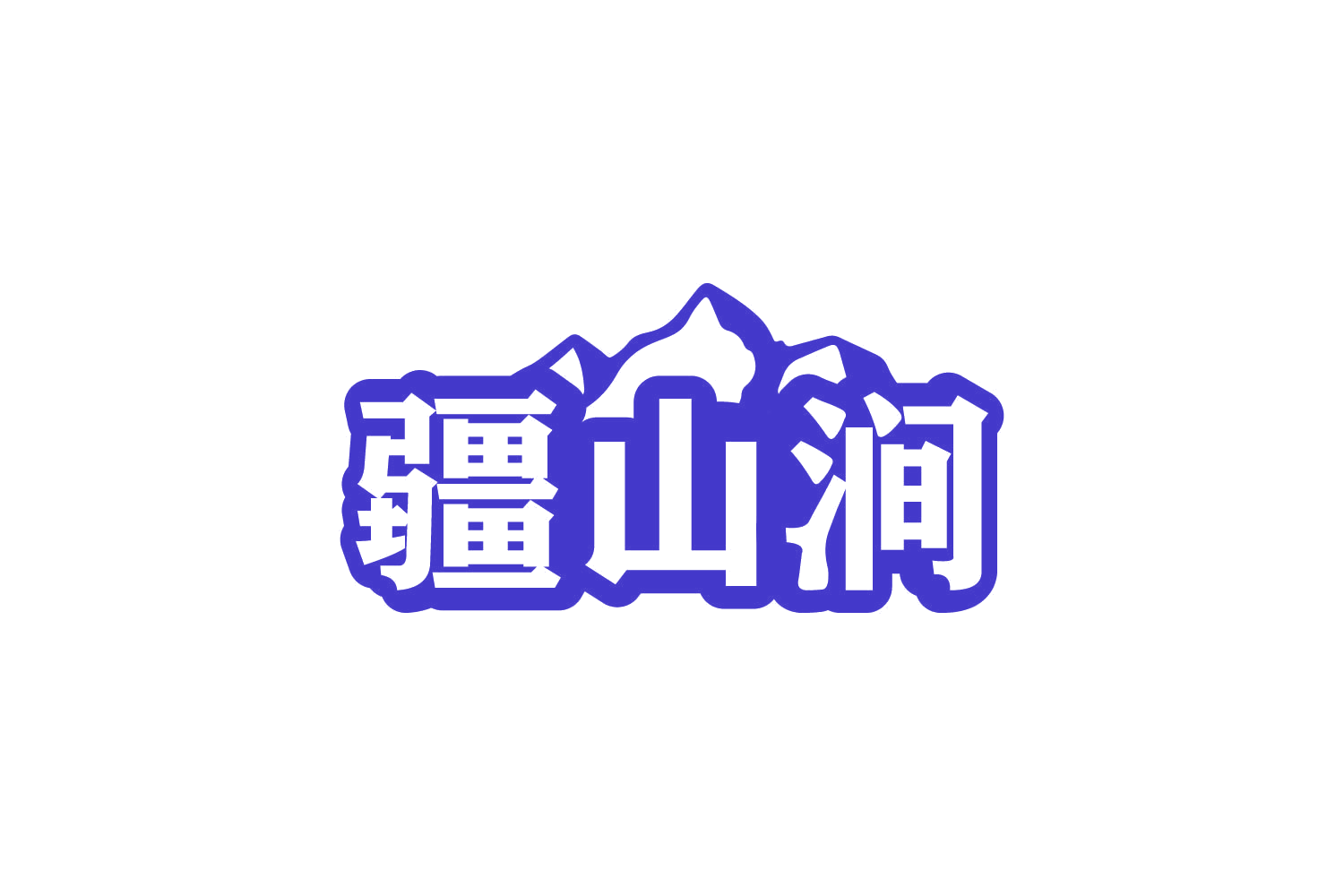 疆山涧 第32类啤酒饮料 注册号80805150商标图样