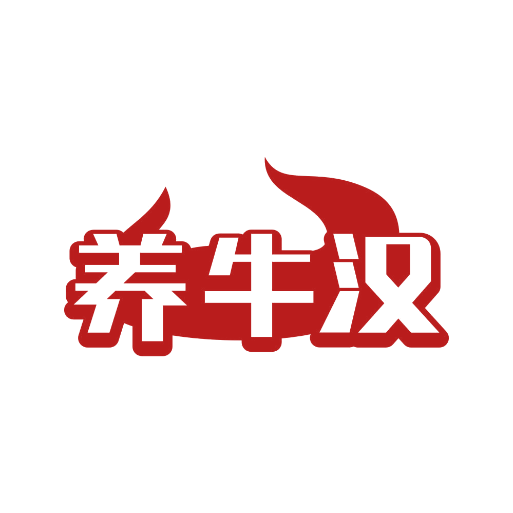 养牛汉 第43类餐饮住宿 注册号80805447商标图样