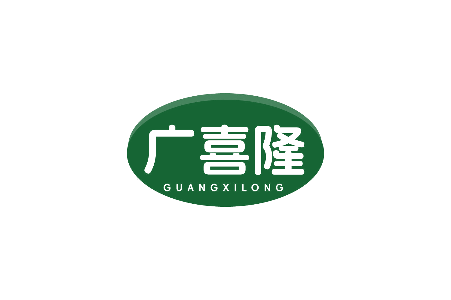 广喜隆 第9类科学仪器 注册号80805492商标图样