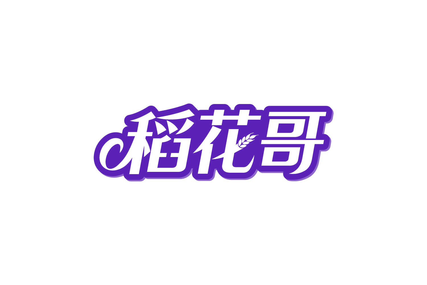 稻花哥 第29类食品罐头 注册号80805565商标图样