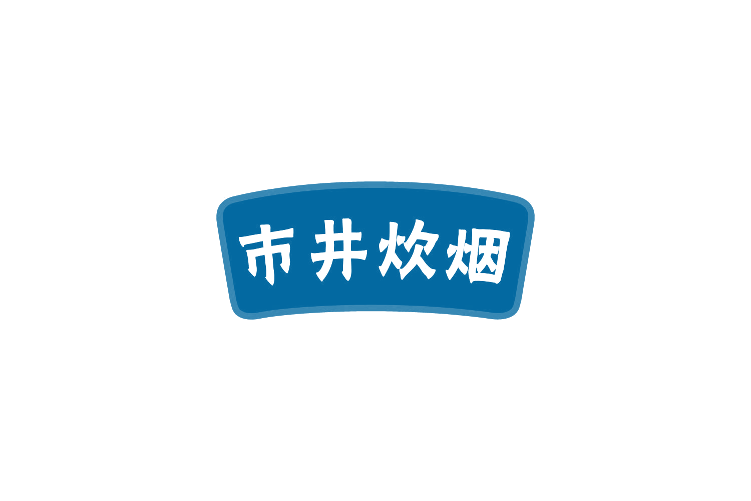 市井炊烟 第29类食品罐头 注册号80805606商标图样