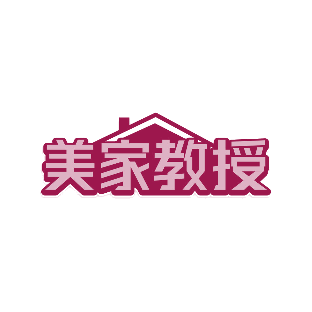 美家教授 第19类建筑材料 注册号80805830商标图样