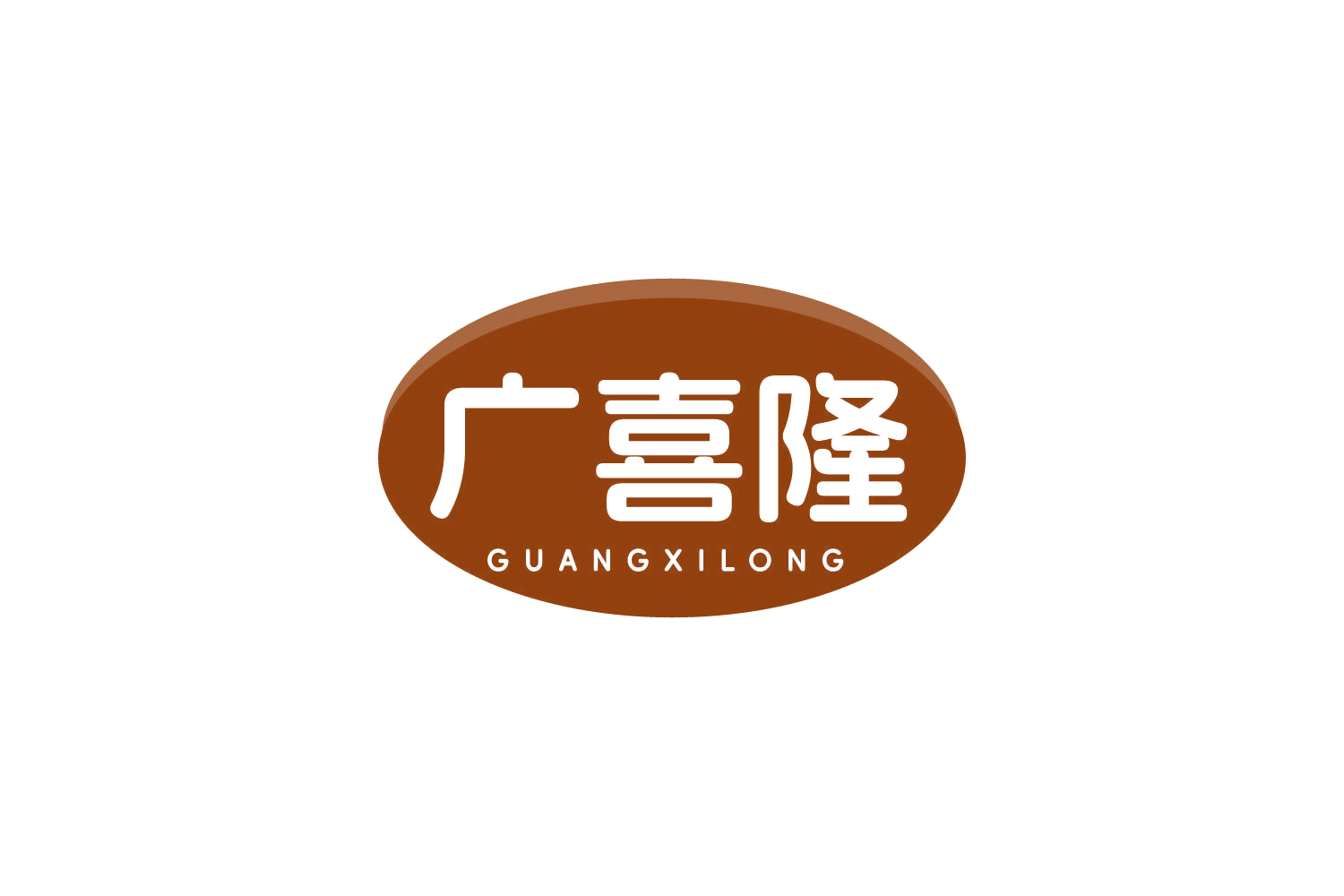 广喜隆 第31类水果花木 注册号80805868商标图样