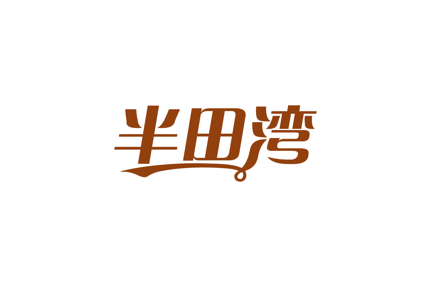 半田湾 第29类食品罐头 注册号80805936商标图样