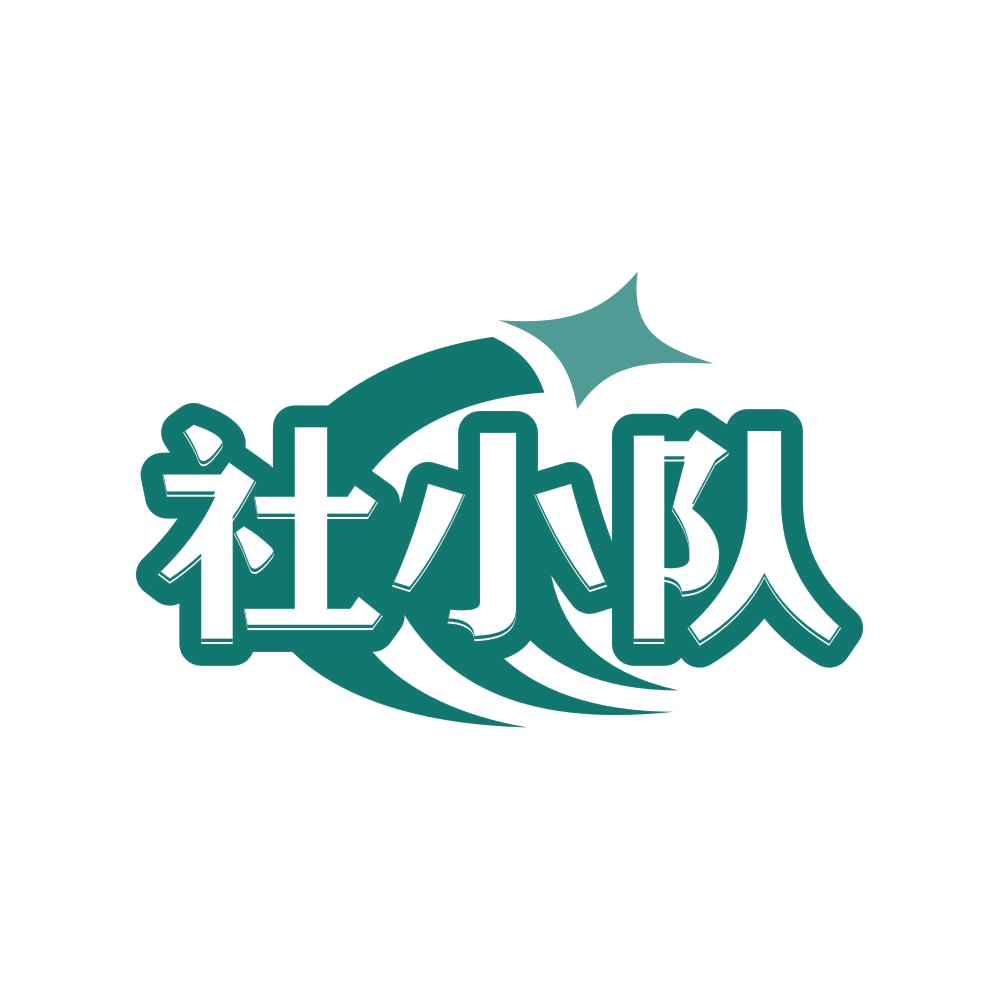 社小队 第43类餐饮住宿 注册号80806096商标图样