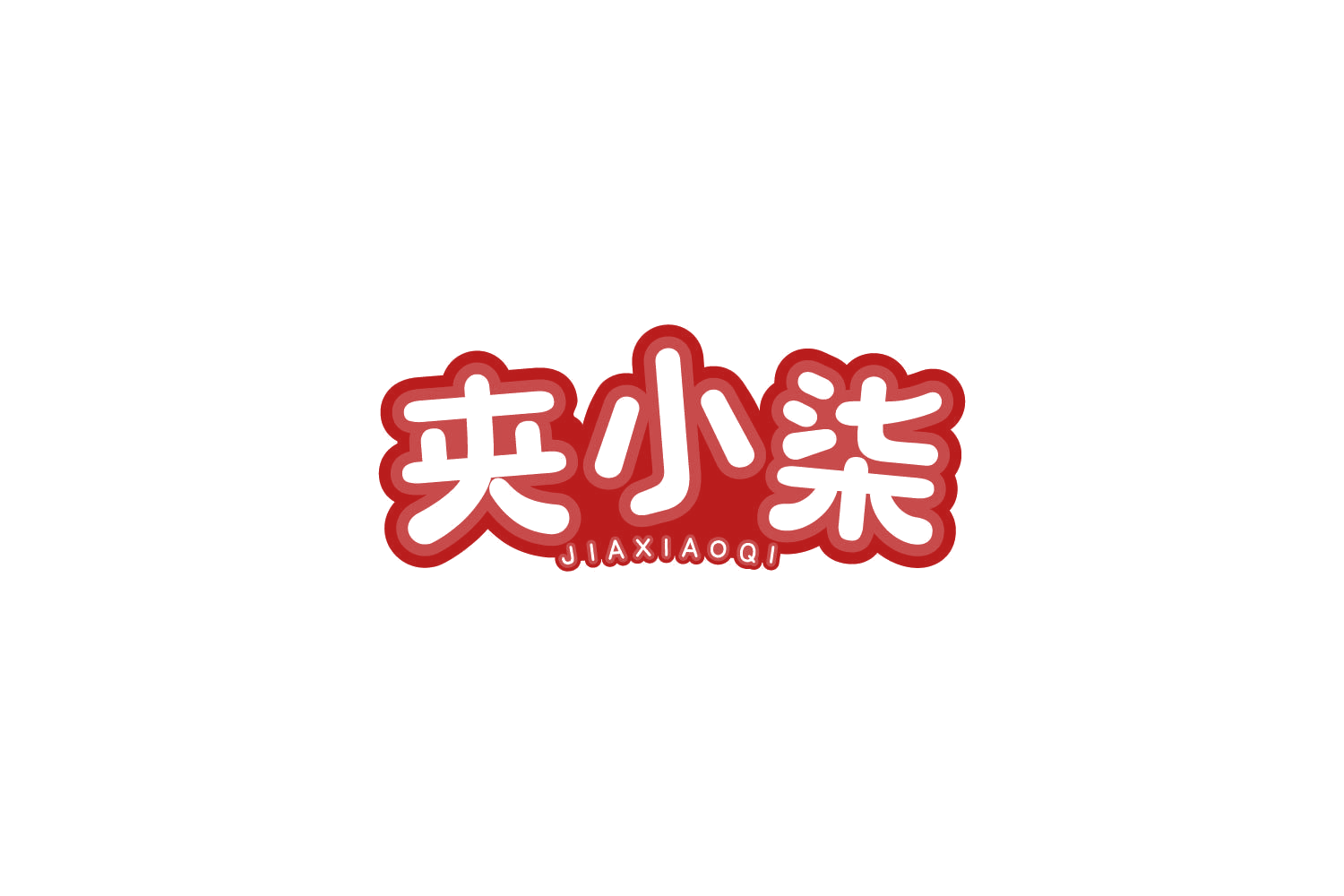 夹小柒 第28类健身器材 注册号80806406商标图样
