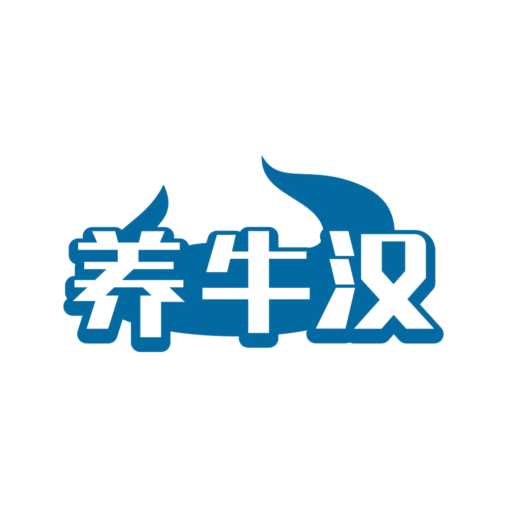 养牛汉 第35类广告销售 注册号80806518商标图样