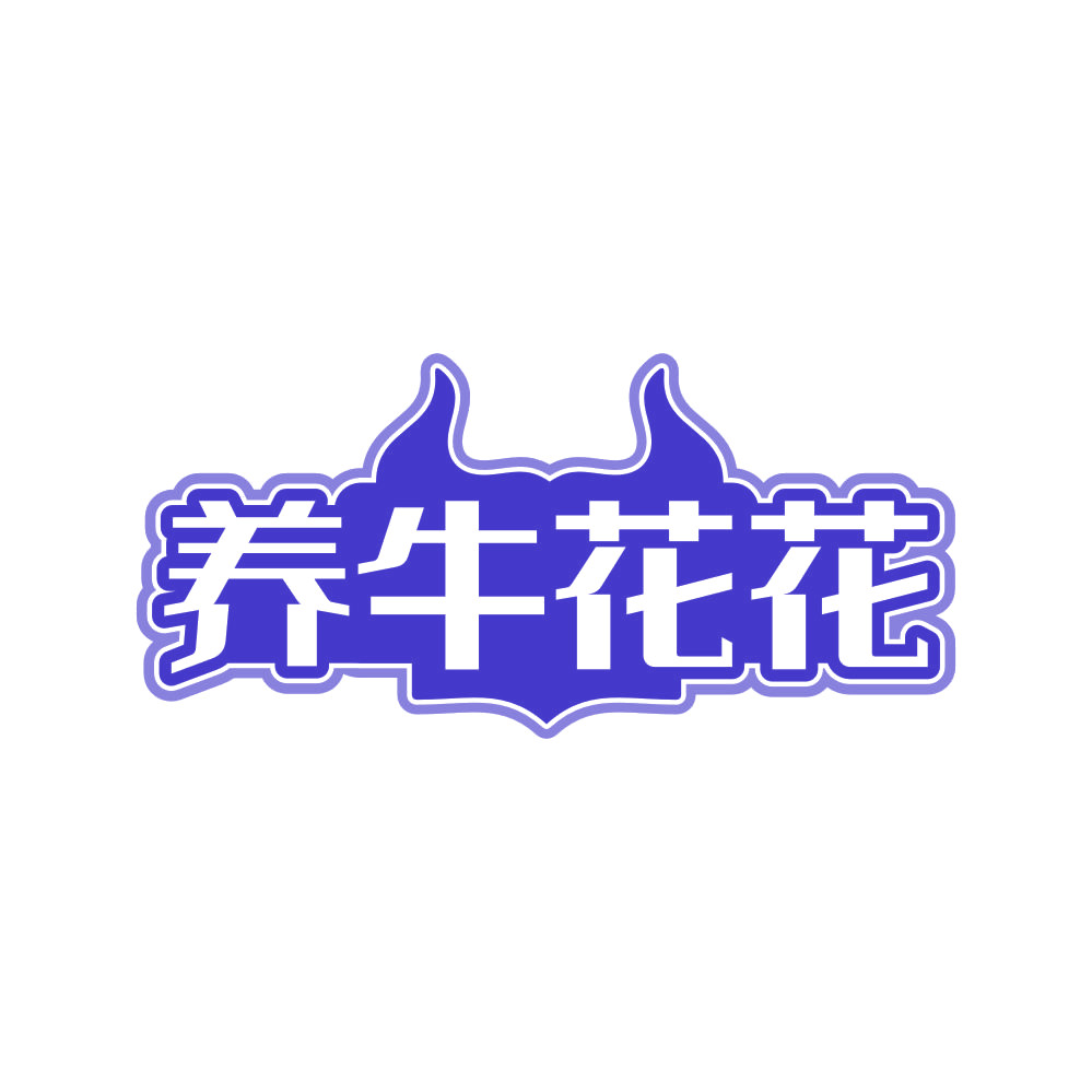 养牛花花 第29类食品罐头 注册号80806520商标图样
